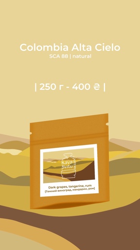 Кава Colombia Alto Cielo 